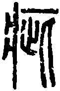 疵,說文篆韻譜 ,書法字典